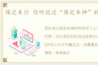 保定车行 你听说过“保定车神”的传说吗