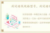 封闭母线规格型号，封闭母线