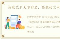 伦敦艺术大学排名，伦敦的艺术大学