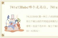 74ls138abc哪个是高位，74ls138