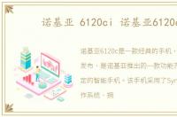 诺基亚 6120ci 诺基亚6120c