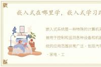 嵌入式在哪里学，嵌入式学习路线