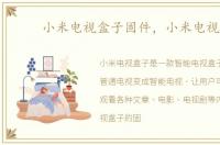 小米电视盒子固件，小米电视盒