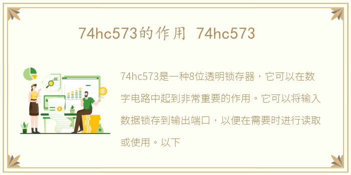 74hc573的作用 74hc573