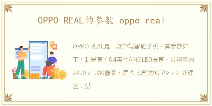 OPPO REAL的参数 oppo real