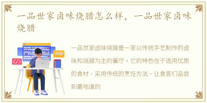 一品世家卤味烧腊怎么样，一品世家卤味烧腊