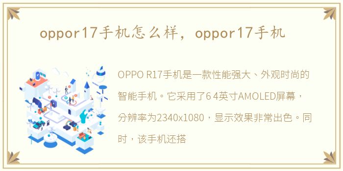 oppor17手机怎么样，oppor17手机