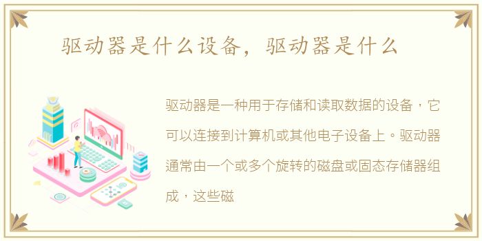 驱动器是什么设备，驱动器是什么