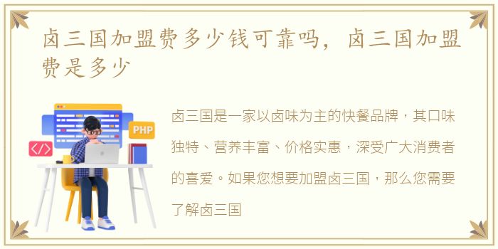 卤三国加盟费多少钱可靠吗，卤三国加盟费是多少