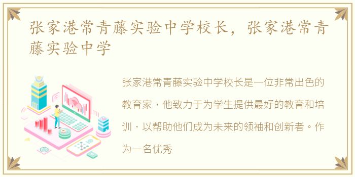 张家港常青藤实验中学校长，张家港常青藤实验中学