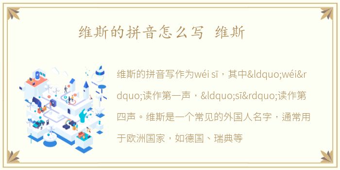维斯的拼音怎么写 维斯