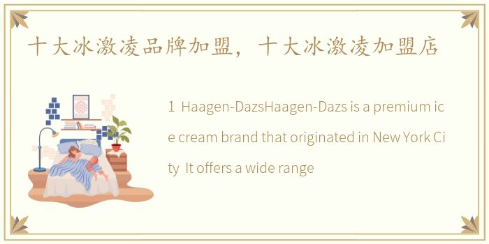 十大冰激凌品牌加盟，十大冰激凌加盟店