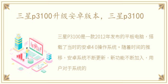三星p3100升级安卓版本，三星p3100