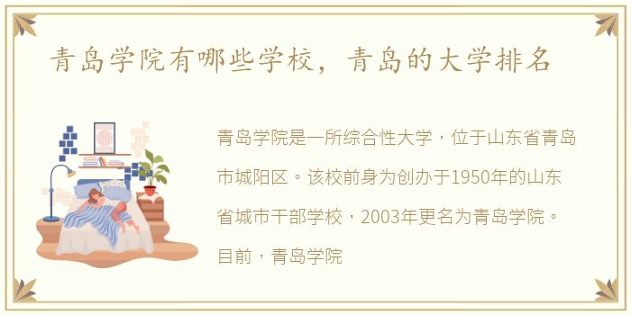 青岛学院有哪些学校，青岛的大学排名