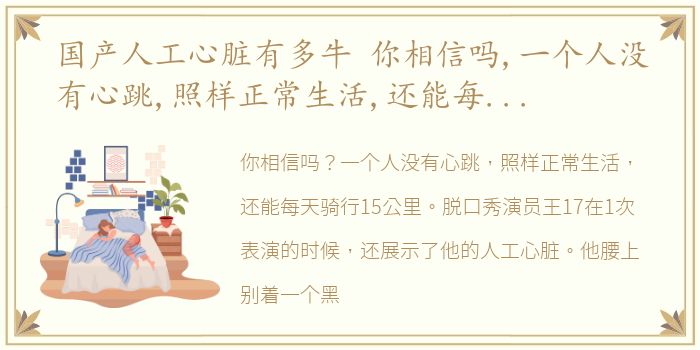 国产人工心脏有多牛 你相信吗,一个人没有心跳,照样正常生活,还能每天骑行15公里