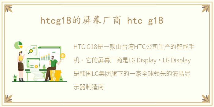 htcg18的屏幕厂商 htc g18