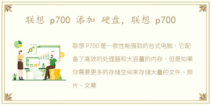 联想 p700 添加 硬盘，联想 p700