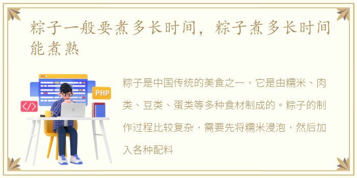 粽子一般要煮多长时间，粽子煮多长时间能煮熟