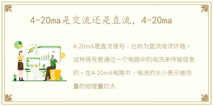 4-20ma是交流还是直流，4-20ma