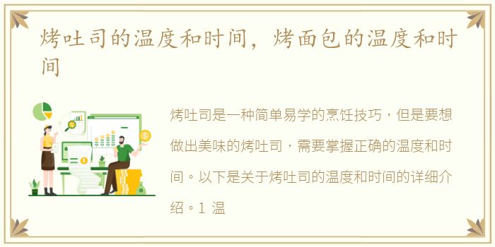 烤吐司的温度和时间，烤面包的温度和时间