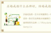求婚戒指什么品牌好，结婚戒指品牌