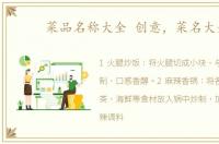 菜品名称大全 创意，菜名大全