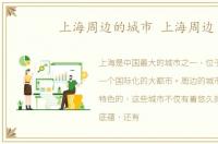 上海周边的城市 上海周边