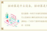 驱动器是什么设备，驱动器是什么