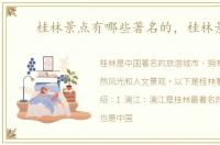 桂林景点有哪些著名的，桂林景点