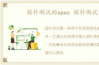 探针测试的spec 探针测试