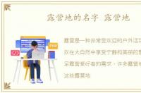 露营地的名字 露营地