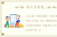 ac-dc 是什么意思，ac-dc