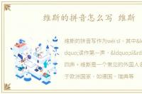 维斯的拼音怎么写 维斯