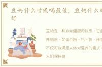 豆奶什么时候喝最佳，豆奶什么时候喝最好