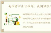 美国留学论坛推荐，美国留学论坛
