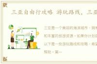 三亚自由行攻略 游玩路线，三亚攻略