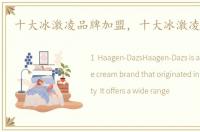十大冰激凌品牌加盟，十大冰激凌加盟店
