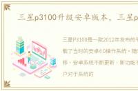 三星p3100升级安卓版本，三星p3100