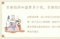 京都馅饼加盟费多少钱，京都馅饼加盟