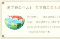 暹罗猫念什么？ 瞿罗猫怎么念暹罗猫