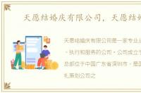 天愿结婚庆有限公司，天愿结婚庆