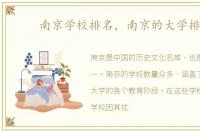 南京学校排名，南京的大学排名