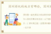 深圳游玩的地方有哪些，深圳游玩