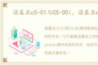 诺基亚c5-01与C5-00i，诺基亚c5-01