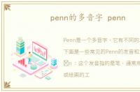 penn的多音字 penn