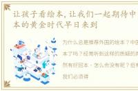 让孩子看绘本,让我们一起期待中国原创绘本的黄金时代早日来到