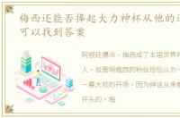 梅西还能否捧起大力神杯从他的过往或许可以找到答案
