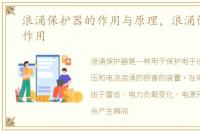 浪涌保护器的作用与原理，浪涌保护器的作用