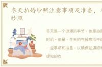 冬天拍婚纱照注意事项及准备，冬天拍婚纱照