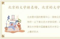 北京的大学排名榜，北京的大学排名
